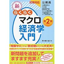 Amazon.co.jp: 試験対応 新・らくらくミクロ経済学入門 第2版 : 茂木