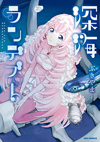 深海ランデブー (REXコミックス)