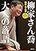 音声DVDで聴ける! 柳家さん喬 大人の落語