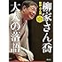 音声DVDで聴ける！ 柳家さん喬 大人の落語