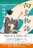 小杉健治:向島物語 (祥伝社文庫 こ 17-86)