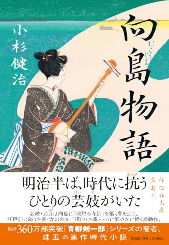 小杉健治:向島物語 (祥伝社文庫 こ 17-86)