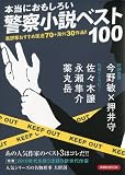 本当におもしろい警察小説ベスト100