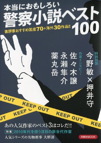 本当におもしろい警察小説ベスト100