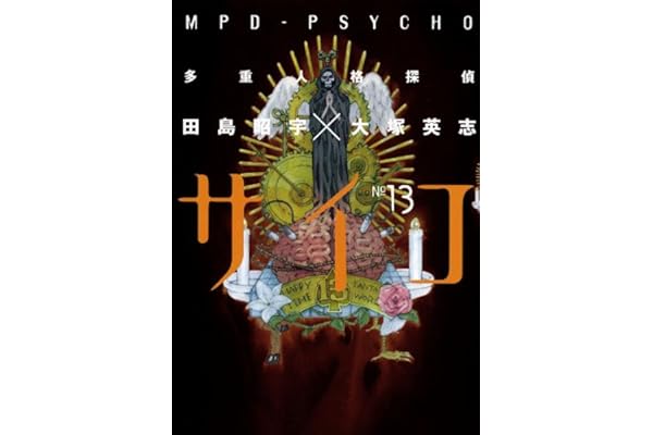 多重人格探偵サイコ(13) (角川コミックス・エース)