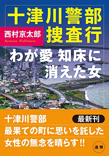 西村京太郎:十津川警部捜査行 わが愛、知床に消えた女 (双葉文庫)