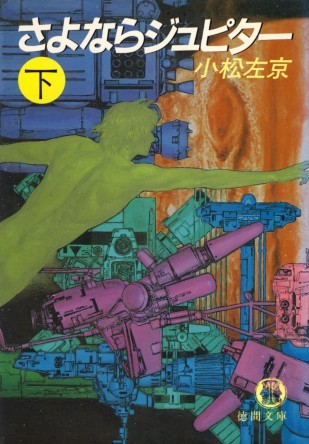 小松左京:さよならジュピター (下巻) (徳間文庫)