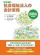 改訂第二版 社会福祉法人の会計実務
