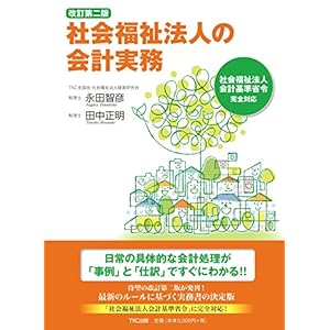 改訂第二版 社会福祉法人の会計実務 改訂第二版 社会福祉法人の会計実務
