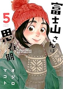富士山さんは思春期 ： 5 (アクションコミックス)