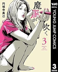 魔風が吹く 3 (ヤングジャンプコミックスDIGITAL)