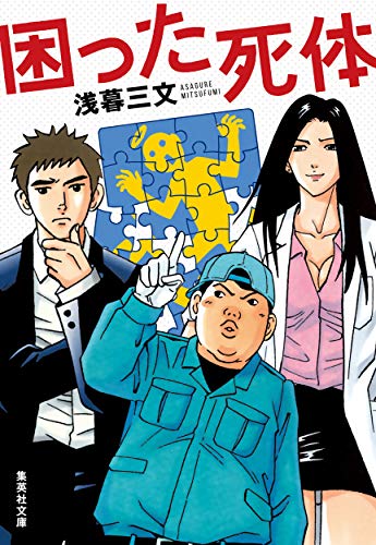 浅暮三文:困った死体 (集英社文庫)