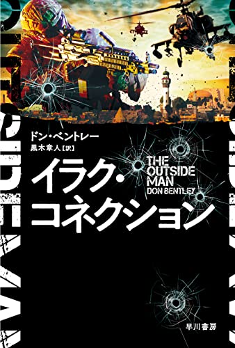 ドン・ベントレー:イラク・コネクション (ハヤカワ文庫NV)