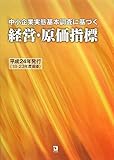 中小企業実態基本調査に基づく経営・原価指標 平成24年発行