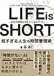 LIFE is SHORT: 短すぎる人生の時間管理術