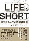 LIFE is SHORT: 短すぎる人生の時間管理術