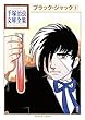 ブラック・ジャック 手塚治虫文庫全集（９）