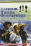 三人の名付け親 [DVD]