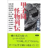 甲子園怪物列伝