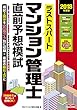 ラストスパート マンション管理士 直前予想模試 2018年度