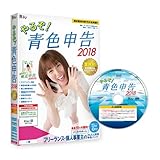 【初回製造特典付き】やるぞ! 青色申告2018 フリーランス版[mac版]|かんたん帳簿ソフト...