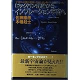 ビッグバン理論からインフレーション宇宙へ: 宇宙は急激に膨張したあと、ビッグバン宇宙になった