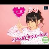 どッきどき☆100ぱーせんと