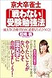 京大卒雀士「戦わない」受験勉強法　一流大学に合格するために必要なたった5つのこと (ワニの本)