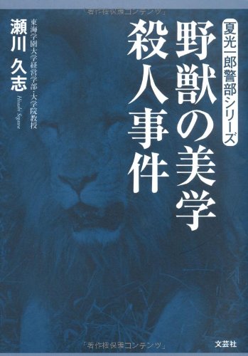 瀬川久志:野獣の美学殺人事件 (夏光一郎警部シリーズ)