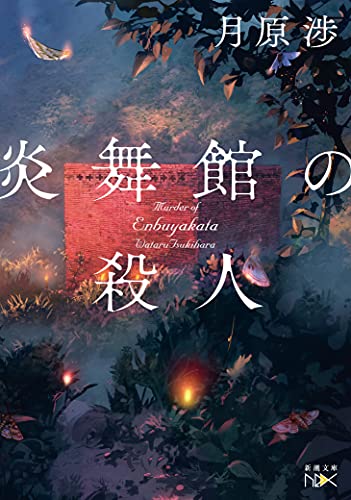 月原渉:炎舞館の殺人 (新潮文庫)