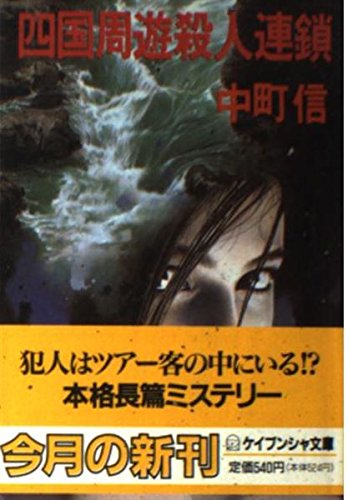 四国周遊殺人連鎖 (ケイブンシャ文庫)