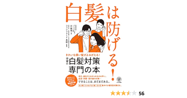 白髪は防げる 辻敦哉 コッツフォード良枝 美容 ダイエット Kindleストア Amazon