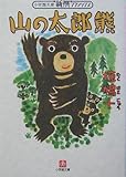 山の太郎熊 (小学館文庫 R C- 10 新撰クラシックス)