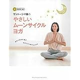 DVDつき サントーシマ香のやさしいムーンサイクルヨガ