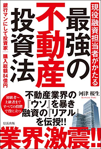 現役融資担当者がかたる 最強の不動産投資法