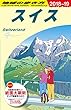 A18　地球の歩き方　スイス　2018～2019 (地球の歩き方 A 18)