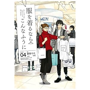 服を着るならこんなふうに(4) (カドカワデジタルコミックス)