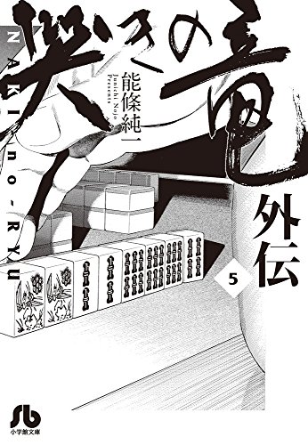 『哭きの竜 外伝』5巻