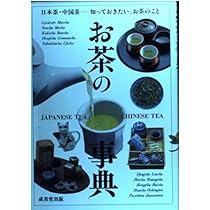 中国茶事典 お茶の事典: 知っておきたい、お茶のこと 日本茶・中国茶の世界 |本