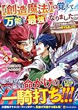 【創造魔法】を覚えて、万能で最強になりました。: クラスから追放した奴らは、そこらへんの草でも食ってろ! (4) (アルファポリスCOMICS)