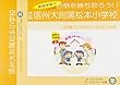 信州大学附属松本小学校【年少用】