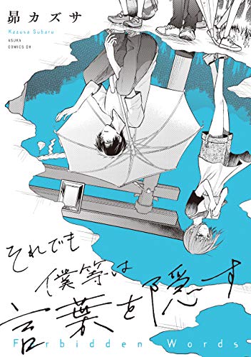 それでも僕等は言葉を隠す (あすかコミックスDX)