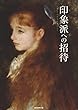 印象派への招待