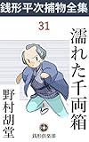 濡れた千両箱: 銭形平次捕物全集第31話 (銭形倶楽部)