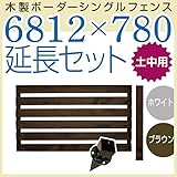 木製ボーダーシングルフェンス6812×780延長セット ブラウン 土中用金具セット 目隠し 庭 ガーデニング旭興進株式会社 JJ PROHOME DIY