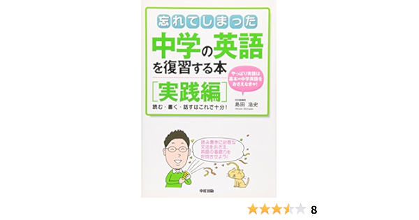 忘れてしまった中学の英語を復習する本 実践編 島田 浩史 本 通販 Amazon 忘れてしまった中学の英語を復習する本 実践編 島田 浩史 本 通販 Amazon