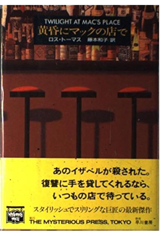 神が忘れた町 (ミステリアス・プレス文庫 103) | ロス トーマス