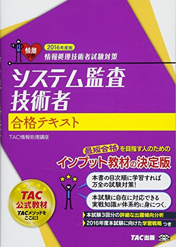 システム監査技術者 合格テキスト 2016年度 (情報処理技術者試験対策) システム監査技術者 合格テキスト 2016年度 (情報処理技術者試験対策)
