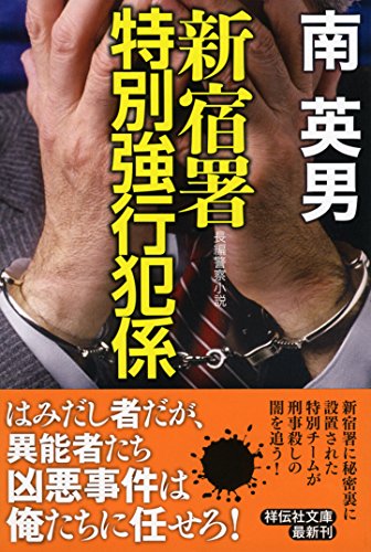南英男:新宿署特別強行犯係 (祥伝社文庫)