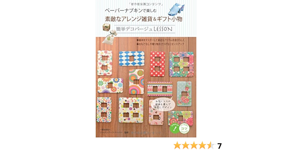 ペーパーナプキンで楽しむ 素敵なアレンジ雑貨 ギフト小物 簡単デコパージュlesson コツがわかる本 一般社団法人ジャパンアートペーパー 本 通販 Amazon